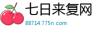 七日来复网